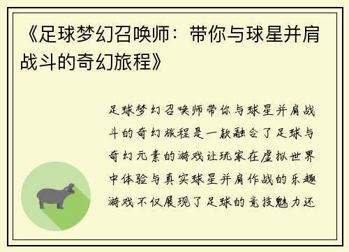 《足球梦幻召唤师：带你与球星并肩战斗的奇幻旅程》