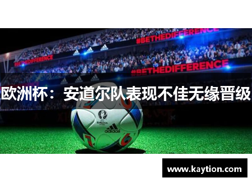 欧洲杯：安道尔队表现不佳无缘晋级