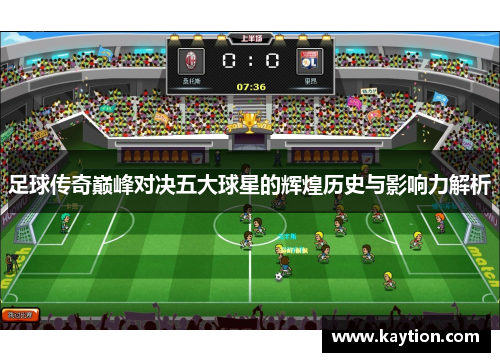 足球传奇巅峰对决五大球星的辉煌历史与影响力解析