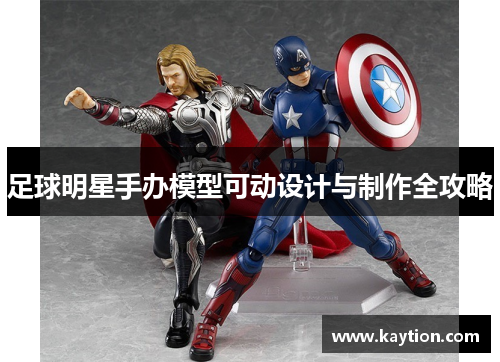 足球明星手办模型可动设计与制作全攻略