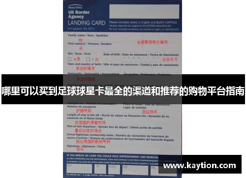 哪里可以买到足球球星卡最全的渠道和推荐的购物平台指南