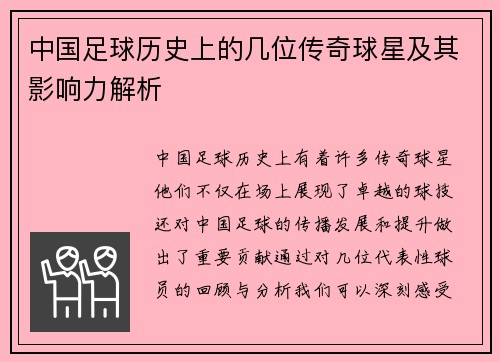 中国足球历史上的几位传奇球星及其影响力解析