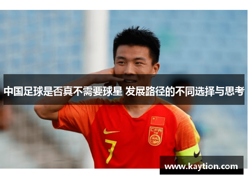 中国足球是否真不需要球星 发展路径的不同选择与思考