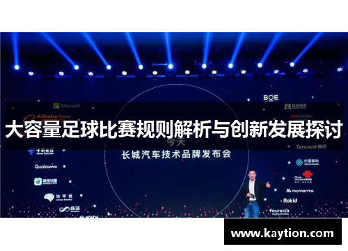 大容量足球比赛规则解析与创新发展探讨