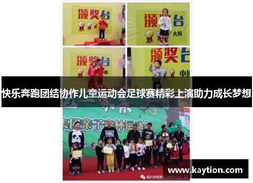 快乐奔跑团结协作儿童运动会足球赛精彩上演助力成长梦想