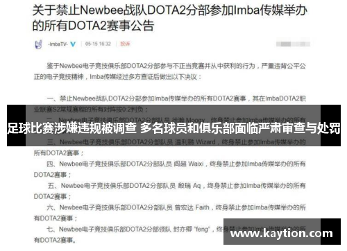 足球比赛涉嫌违规被调查 多名球员和俱乐部面临严肃审查与处罚