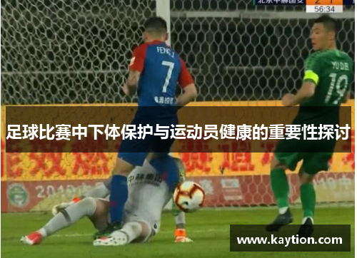 足球比赛中下体保护与运动员健康的重要性探讨