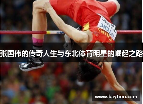 张国伟的传奇人生与东北体育明星的崛起之路