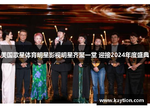 美国歌星体育明星影视明星齐聚一堂 迎接2024年度盛典