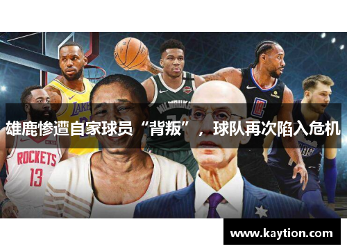 雄鹿惨遭自家球员“背叛”，球队再次陷入危机