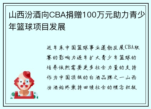 山西汾酒向CBA捐赠100万元助力青少年篮球项目发展