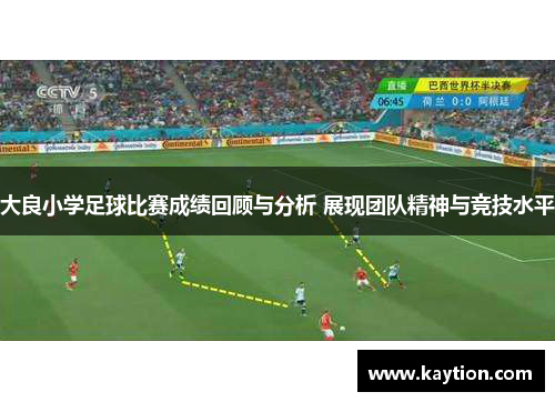 大良小学足球比赛成绩回顾与分析 展现团队精神与竞技水平