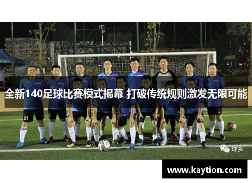 全新140足球比赛模式揭幕 打破传统规则激发无限可能