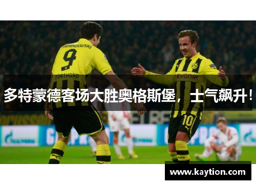 多特蒙德客场大胜奥格斯堡，士气飙升！