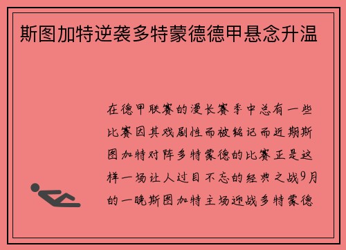 斯图加特逆袭多特蒙德德甲悬念升温