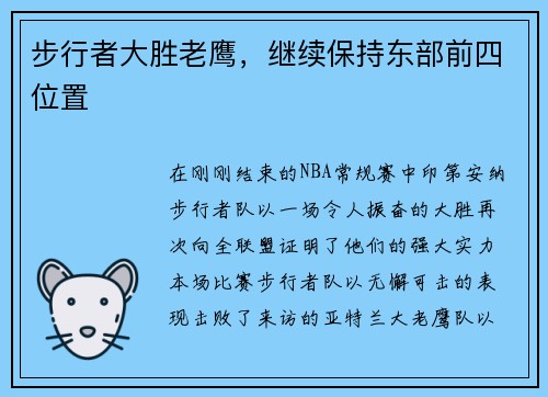 步行者大胜老鹰，继续保持东部前四位置