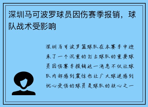 深圳马可波罗球员因伤赛季报销，球队战术受影响