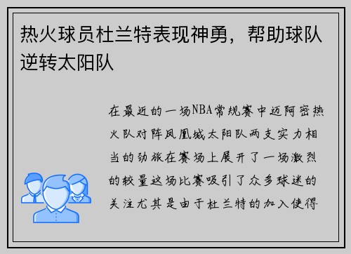 热火球员杜兰特表现神勇，帮助球队逆转太阳队