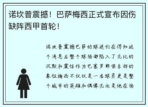 诺坎普震撼！巴萨梅西正式宣布因伤缺阵西甲首轮！
