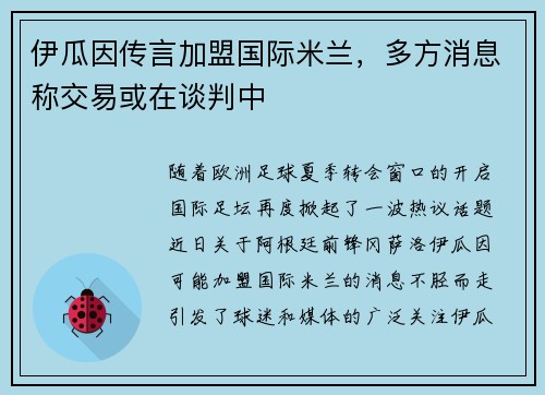 伊瓜因传言加盟国际米兰，多方消息称交易或在谈判中