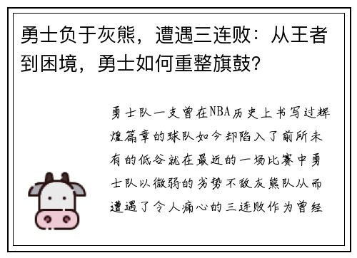 勇士负于灰熊，遭遇三连败：从王者到困境，勇士如何重整旗鼓？