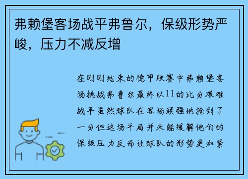 弗赖堡客场战平弗鲁尔，保级形势严峻，压力不减反增