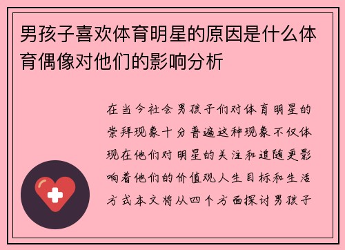 男孩子喜欢体育明星的原因是什么体育偶像对他们的影响分析