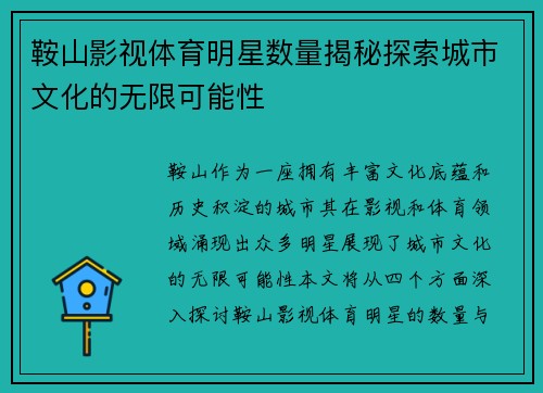 鞍山影视体育明星数量揭秘探索城市文化的无限可能性