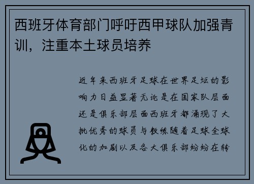西班牙体育部门呼吁西甲球队加强青训，注重本土球员培养