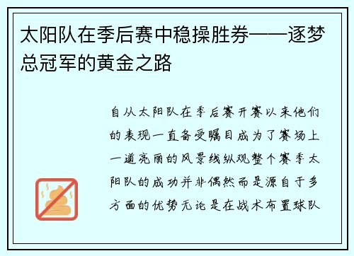 太阳队在季后赛中稳操胜券——逐梦总冠军的黄金之路