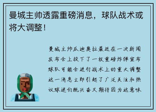 曼城主帅透露重磅消息，球队战术或将大调整！