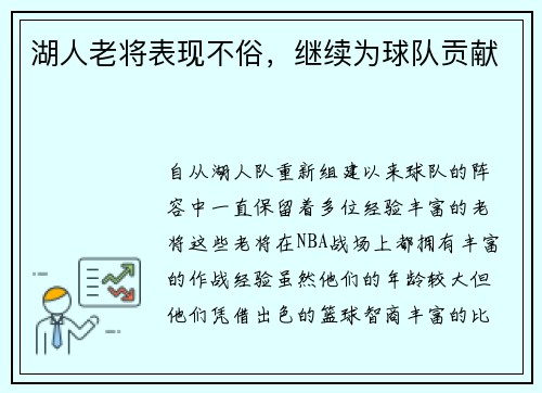 湖人老将表现不俗，继续为球队贡献