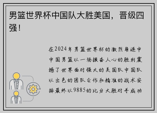男篮世界杯中国队大胜美国，晋级四强！