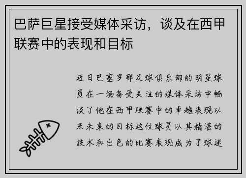 巴萨巨星接受媒体采访，谈及在西甲联赛中的表现和目标