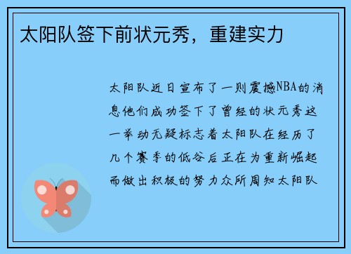 太阳队签下前状元秀，重建实力