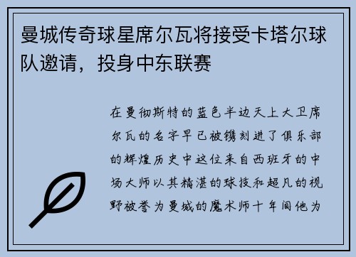曼城传奇球星席尔瓦将接受卡塔尔球队邀请，投身中东联赛