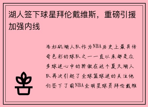 湖人签下球星拜伦戴维斯，重磅引援加强内线