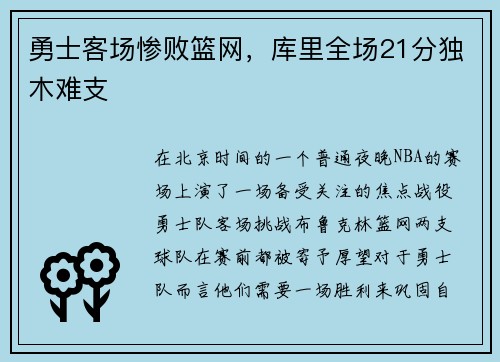 勇士客场惨败篮网，库里全场21分独木难支