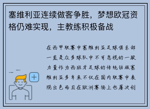 塞维利亚连续做客争胜，梦想欧冠资格仍难实现，主教练积极备战