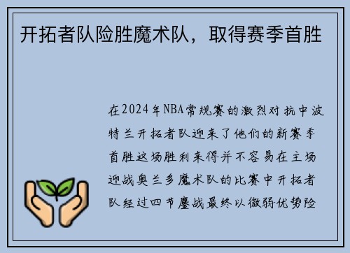 开拓者队险胜魔术队，取得赛季首胜