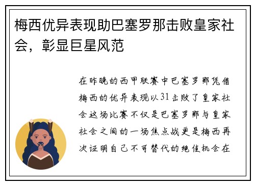 梅西优异表现助巴塞罗那击败皇家社会，彰显巨星风范