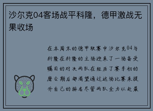 沙尔克04客场战平科隆，德甲激战无果收场