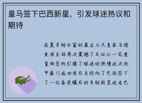 皇马签下巴西新星，引发球迷热议和期待