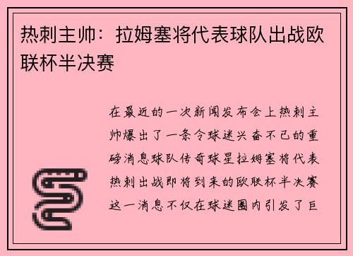 热刺主帅：拉姆塞将代表球队出战欧联杯半决赛