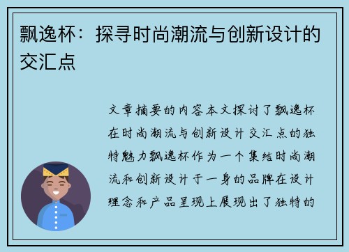 飘逸杯：探寻时尚潮流与创新设计的交汇点