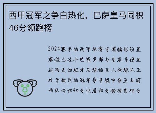 西甲冠军之争白热化，巴萨皇马同积46分领跑榜