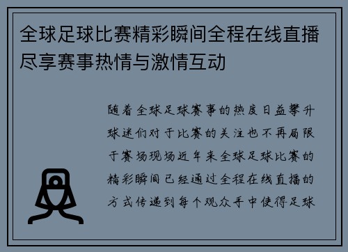 全球足球比赛精彩瞬间全程在线直播尽享赛事热情与激情互动