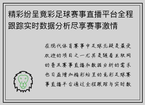 精彩纷呈竟彩足球赛事直播平台全程跟踪实时数据分析尽享赛事激情