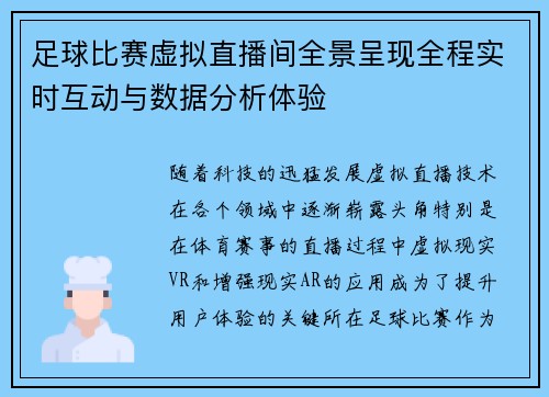 足球比赛虚拟直播间全景呈现全程实时互动与数据分析体验
